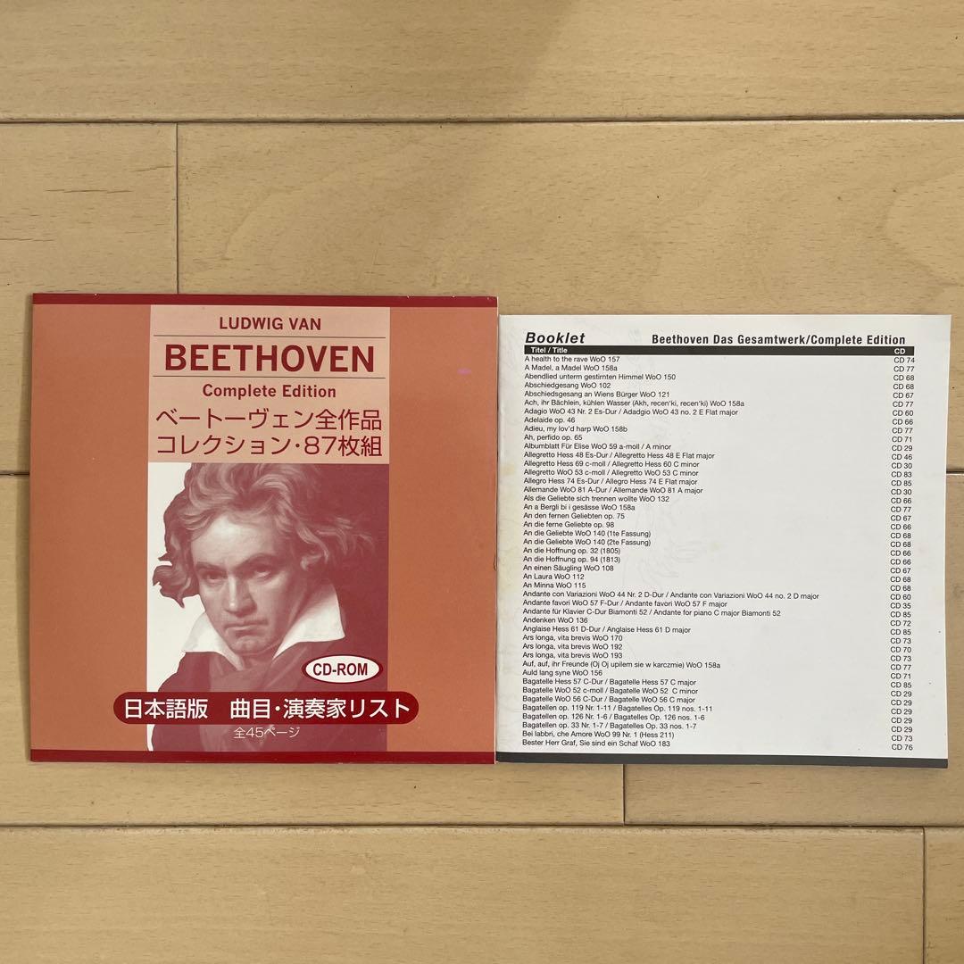 楽聖ベートーヴェン、全作品収録ＣＤ８７枚コレクション