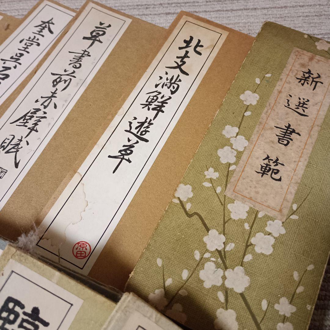 【豪華15冊以上】書道 お手本 まとめ売り 臨書 法帖 蘭亭帖 張遷碑 他 習字