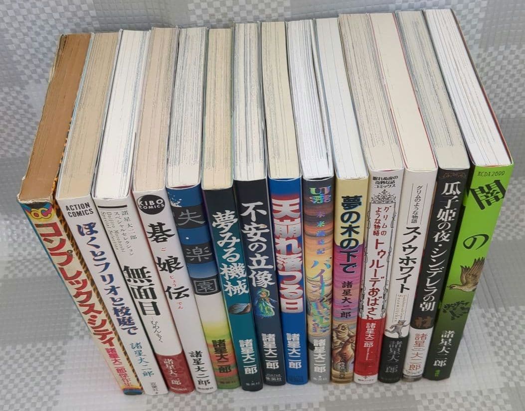諸星先生作品 20冊 18冊は初版/第1刷