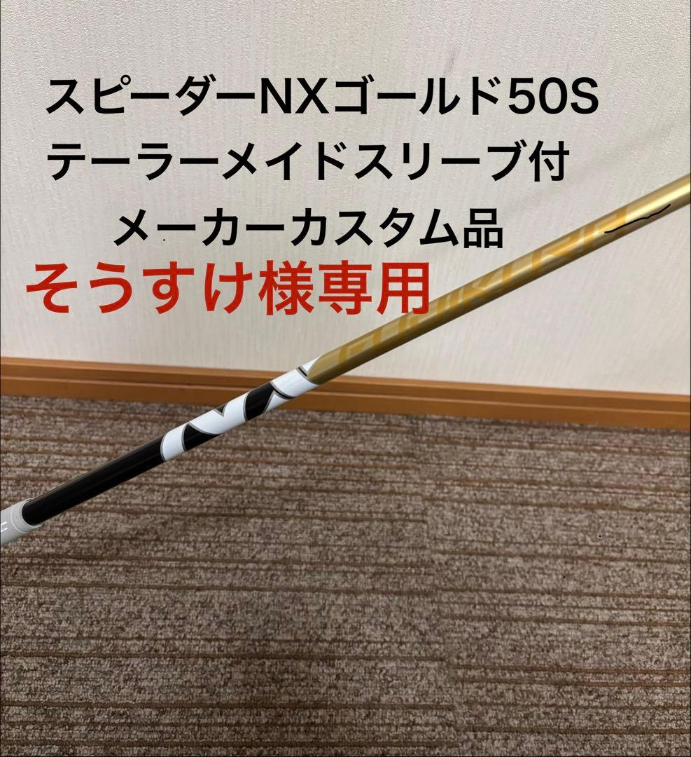 スピーダーNXゴールド 50S テーラーメイド メーカーカスタム品