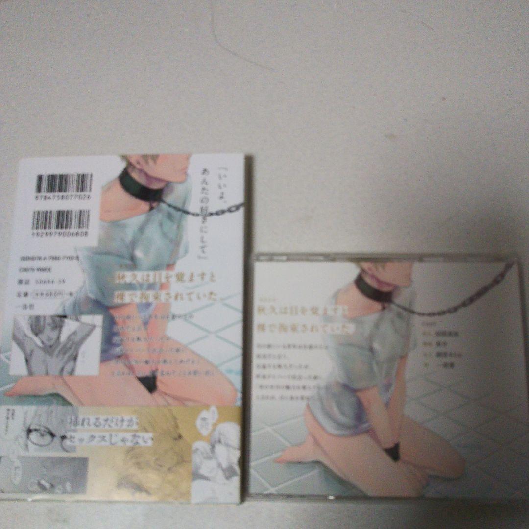 SMごっこドラマCD+原作漫画本のセット