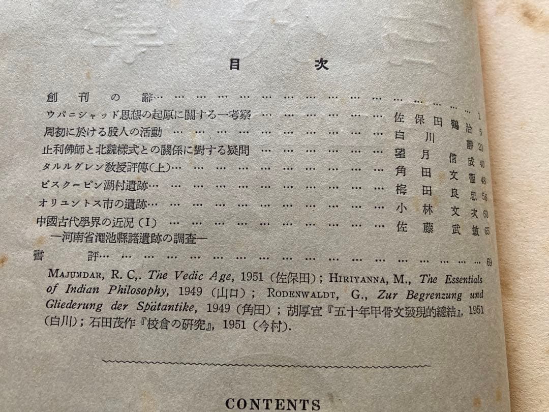 古代學  第一巻 第一號〜第一巻 第四號　【希少】