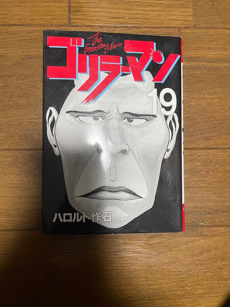 ゴリラーマン　直筆サイン　19巻　ハロルド作石