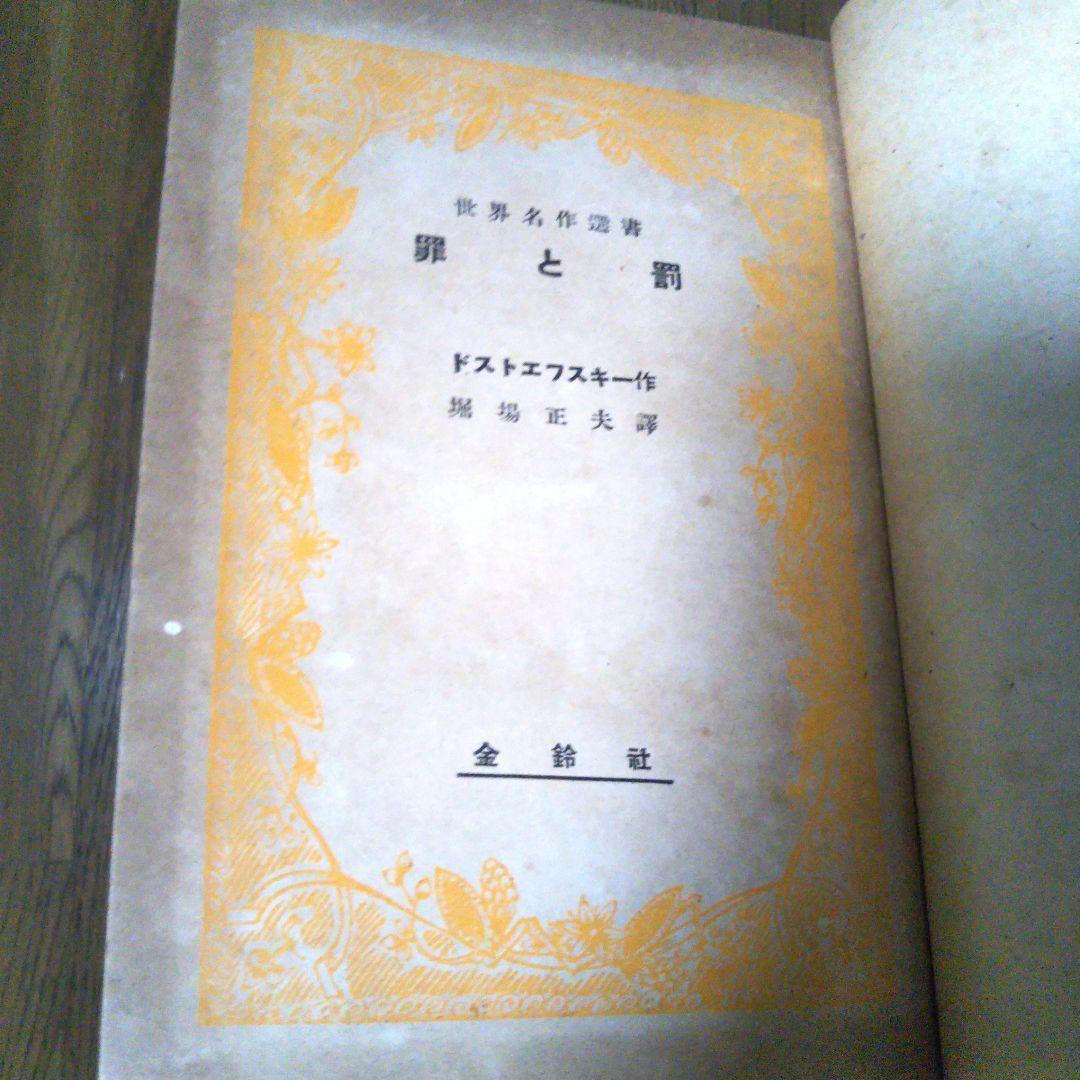 罪と罰　ドストエフスキー作　堀場正夫譯　世界名作選書　金鈴社　絶版　希少価値本