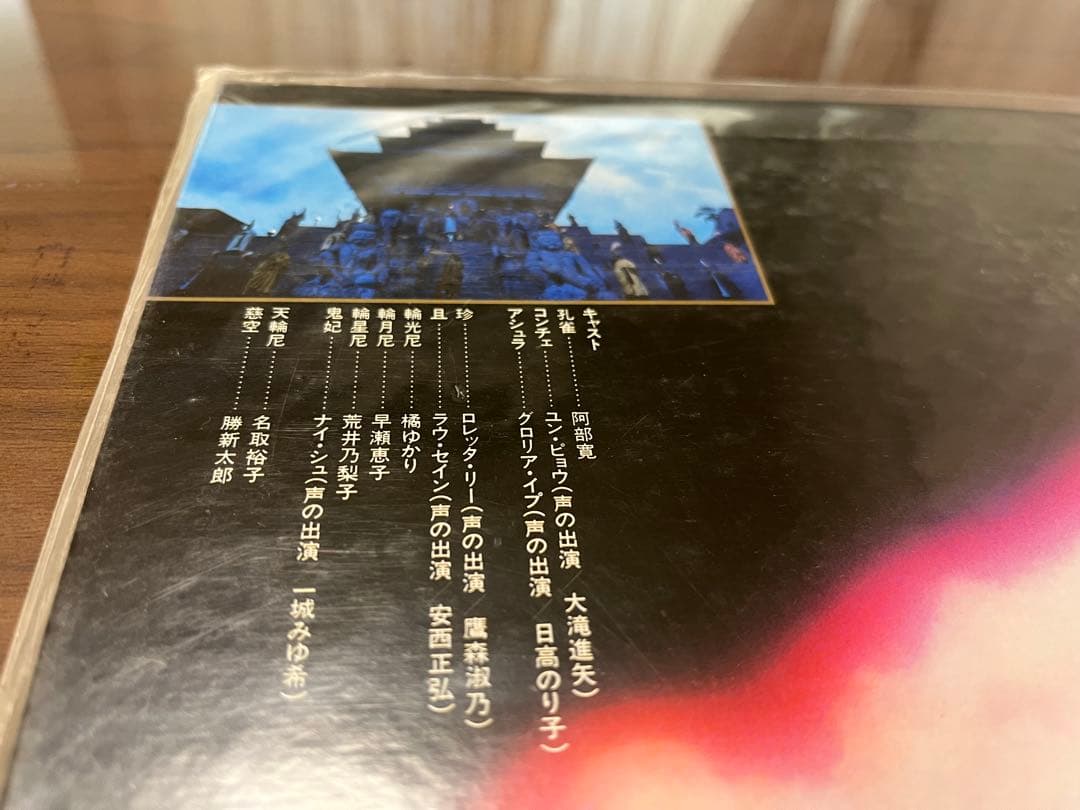 未開封　レーザーディスク　アシュラ伝説 サンプル版　阿部寛主演作品