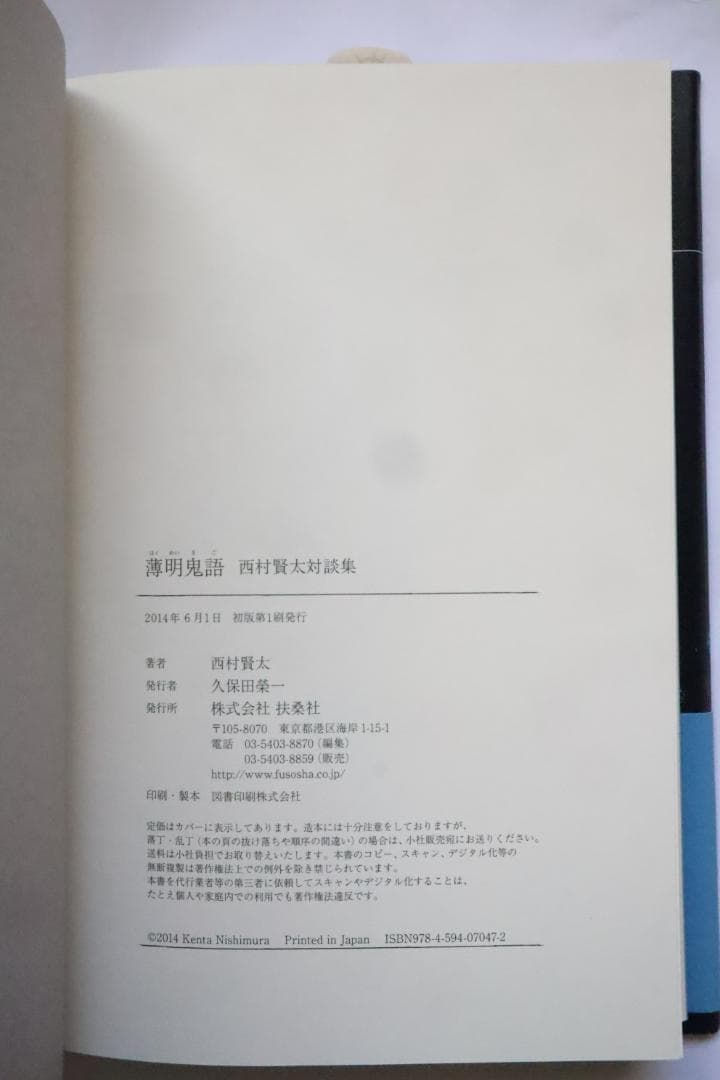 薄明鬼語 西村賢太対談集