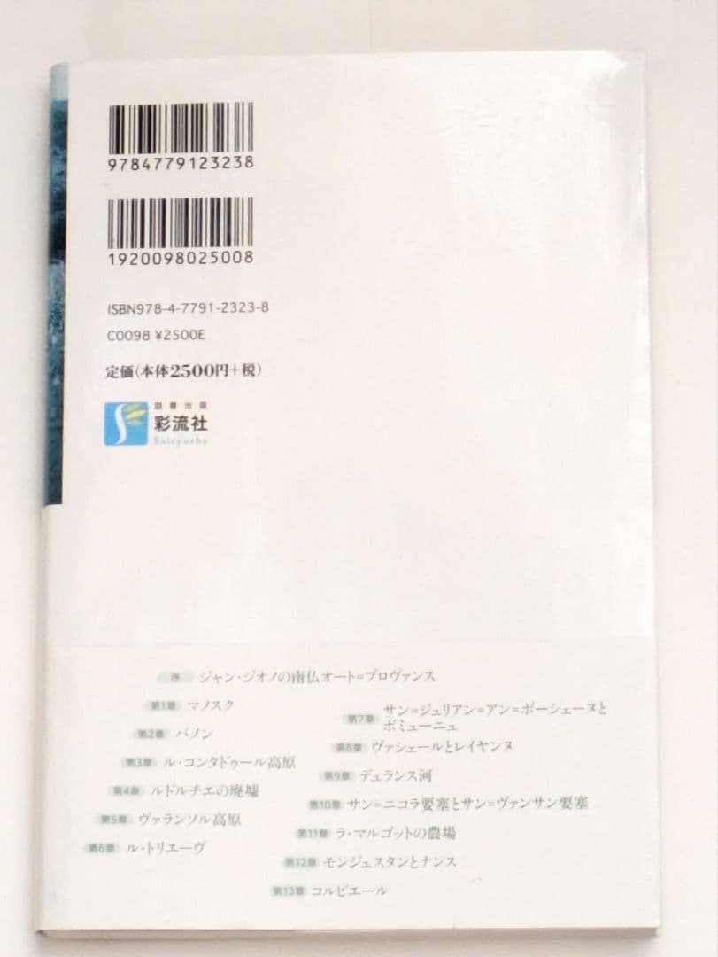ジオノ作品の舞台を訪ねて　山本省