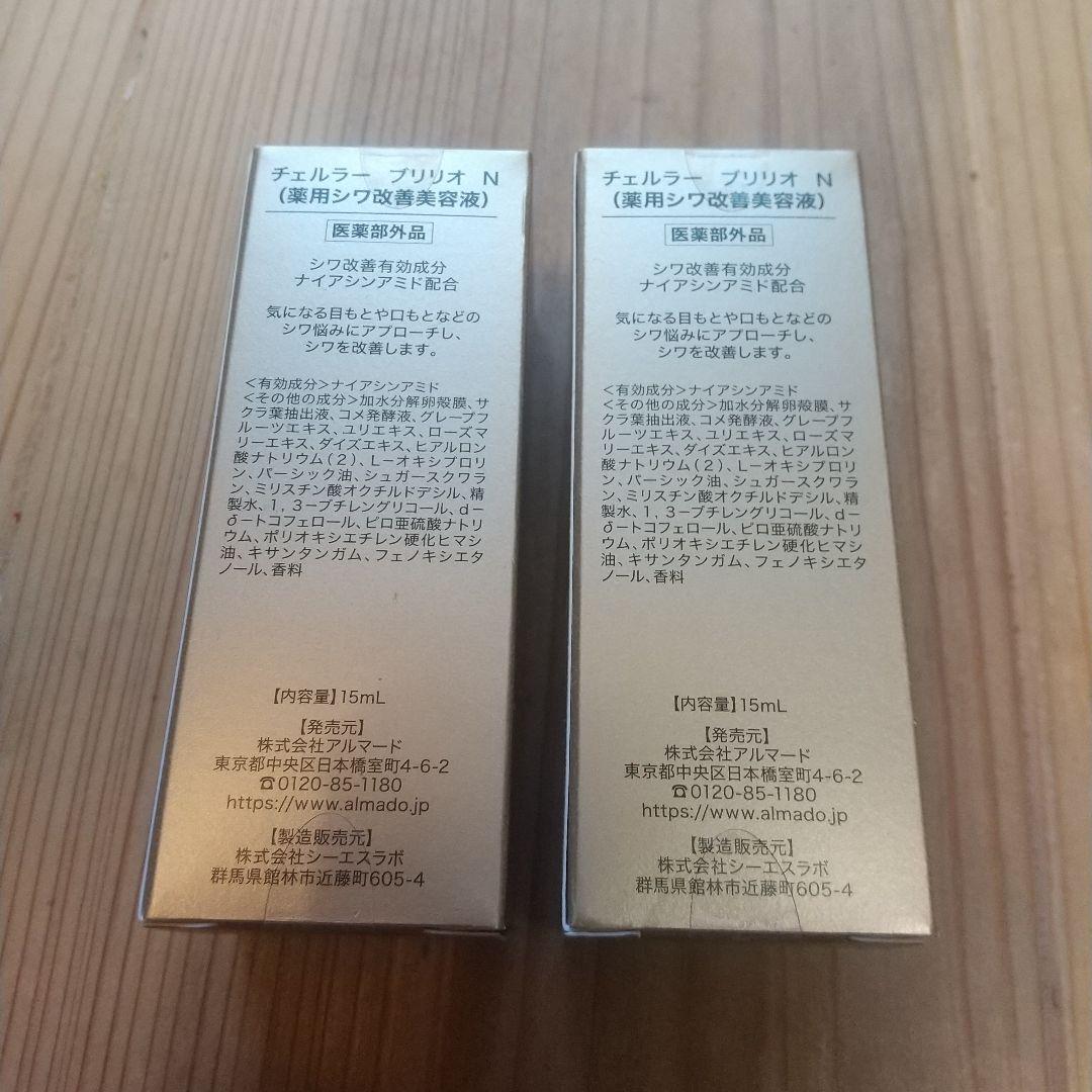 チェルラー ブリリオ N タイプⅢ 卵殻膜 基礎化粧品 15ml×2本セット