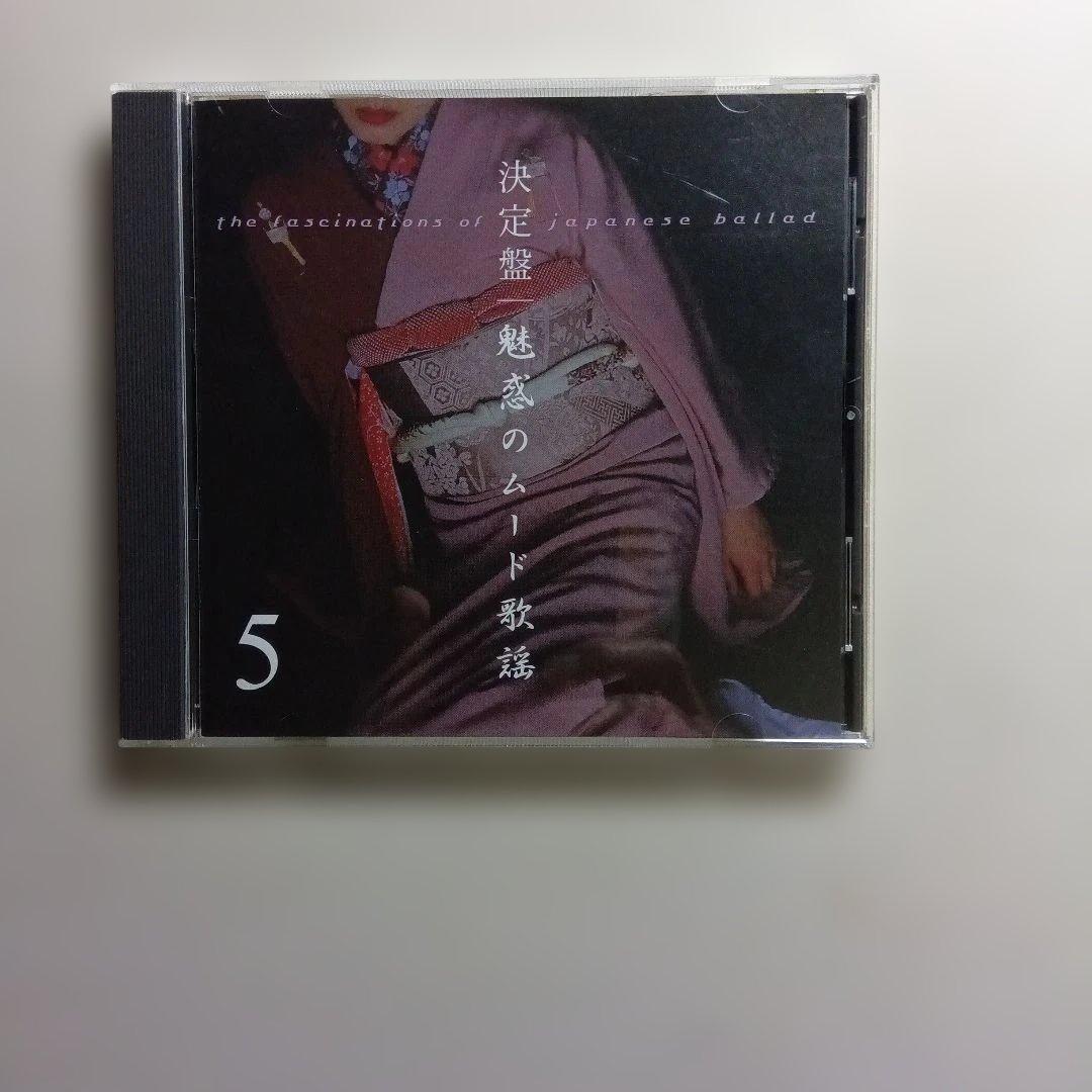 魅惑のムード歌謡 CDセット 1〜5巻