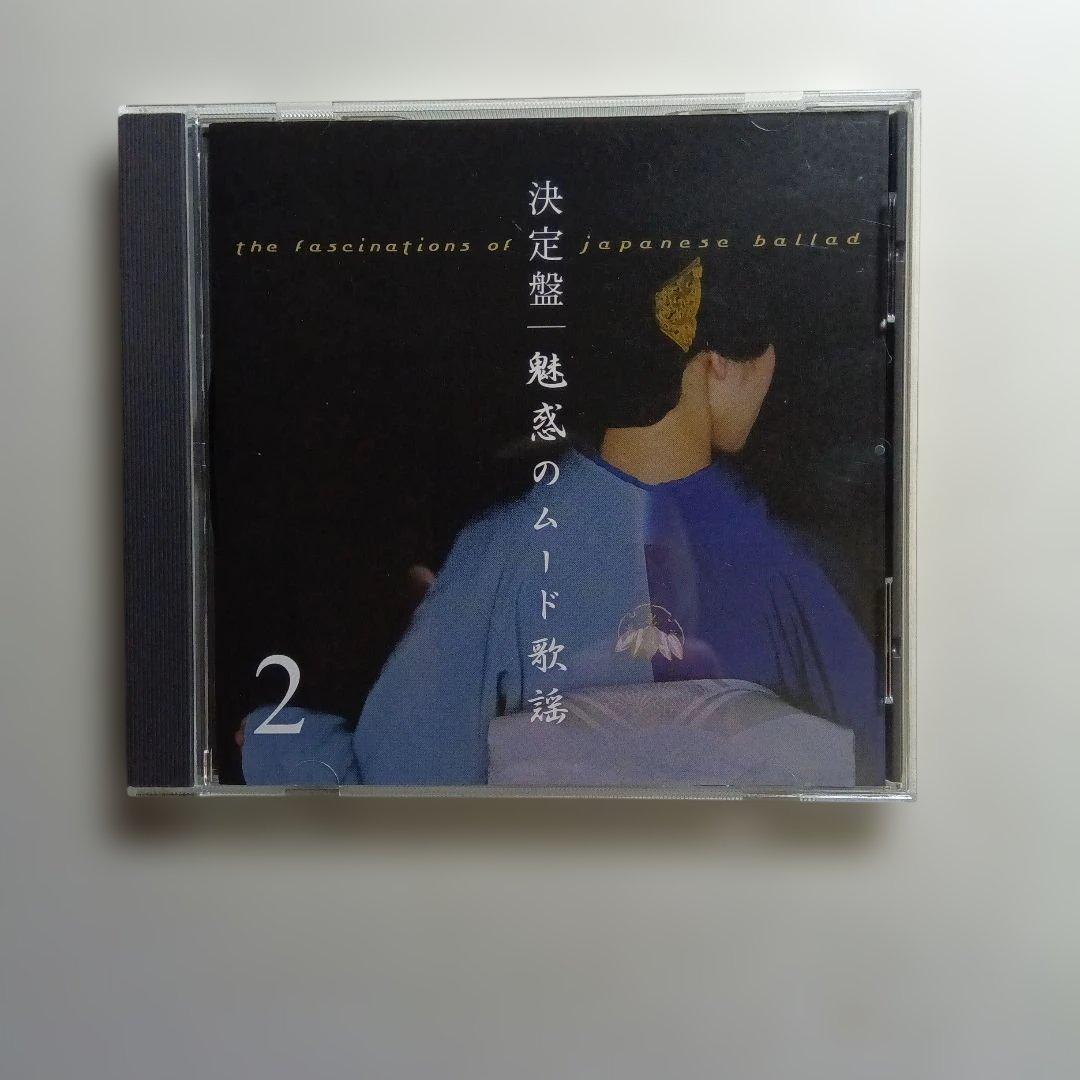 魅惑のムード歌謡 CDセット 1〜5巻
