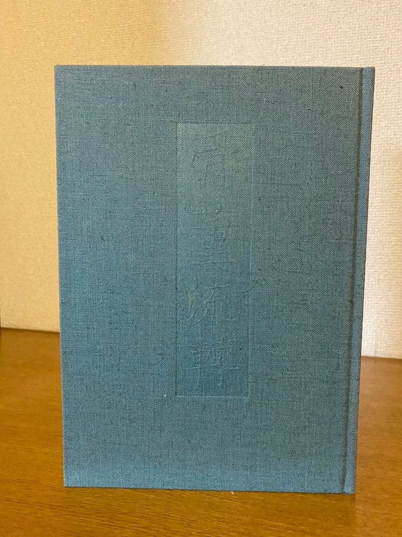 安東次男　著　「骨董流轉」