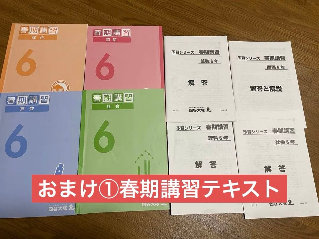 【おまけ付き】最新版 四谷大塚 予習シリーズ 6年 上下 4教科 フルセット