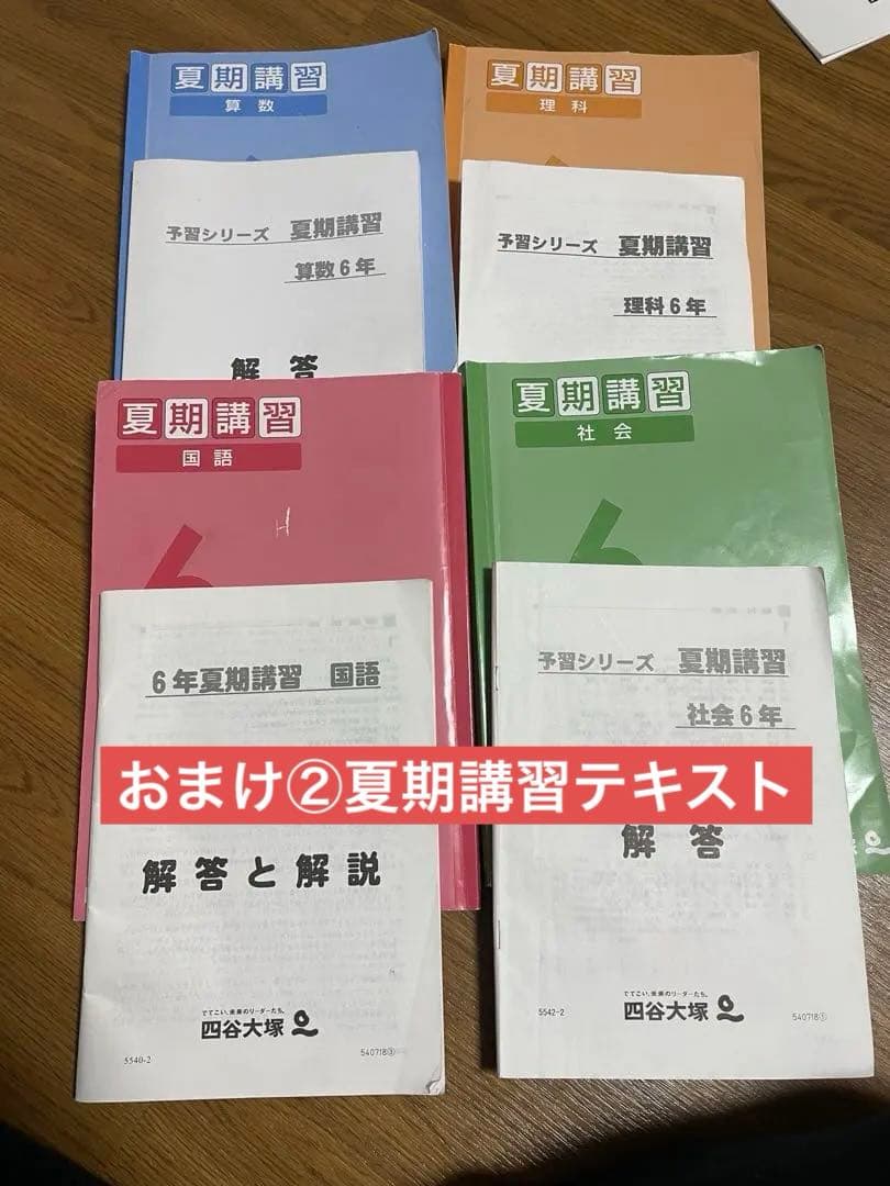【おまけ付き】最新版 四谷大塚 予習シリーズ 6年 上下 4教科 フルセット