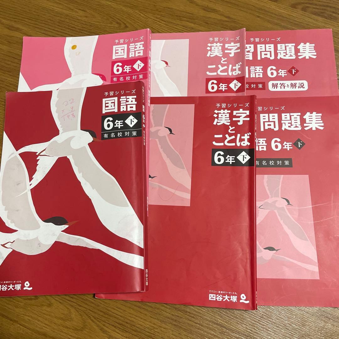 【おまけ付き】最新版 四谷大塚 予習シリーズ 6年 上下 4教科 フルセット