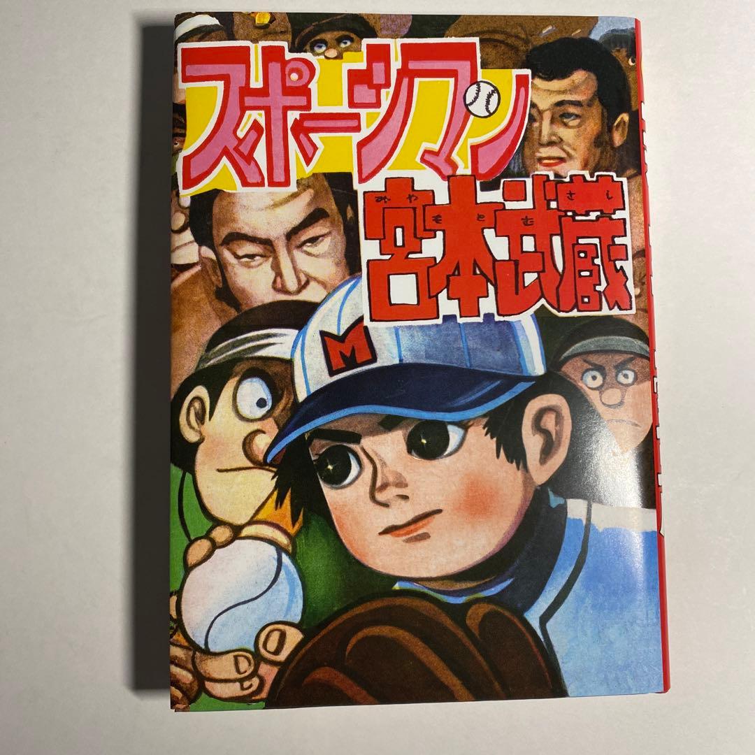 貸本復刻版スポーツマン宮本武蔵サイン本(お値下げ)