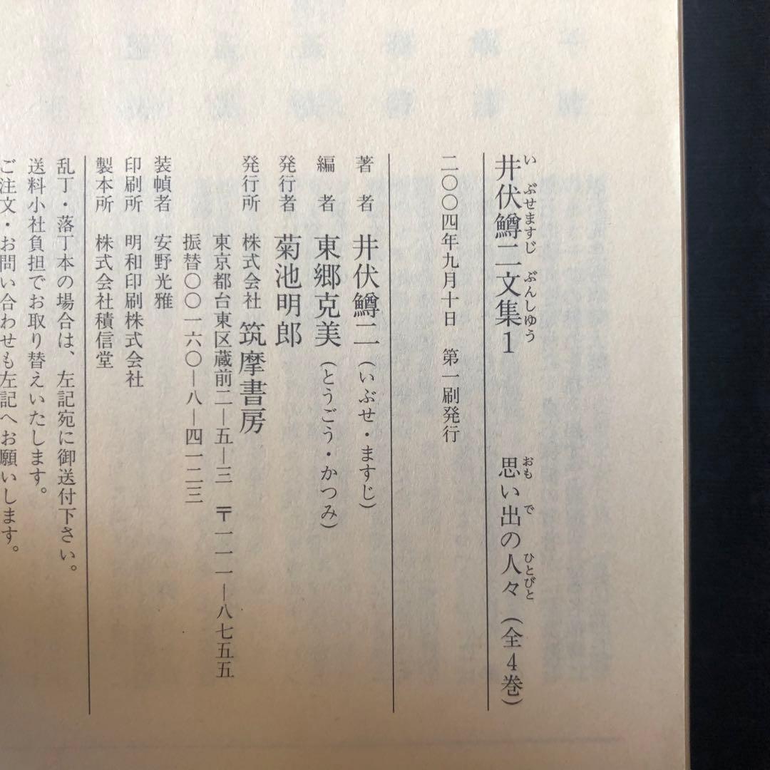 【絶版・希少】井伏鱒二文集 1・2 セット　ちくま文庫　2004年　初版