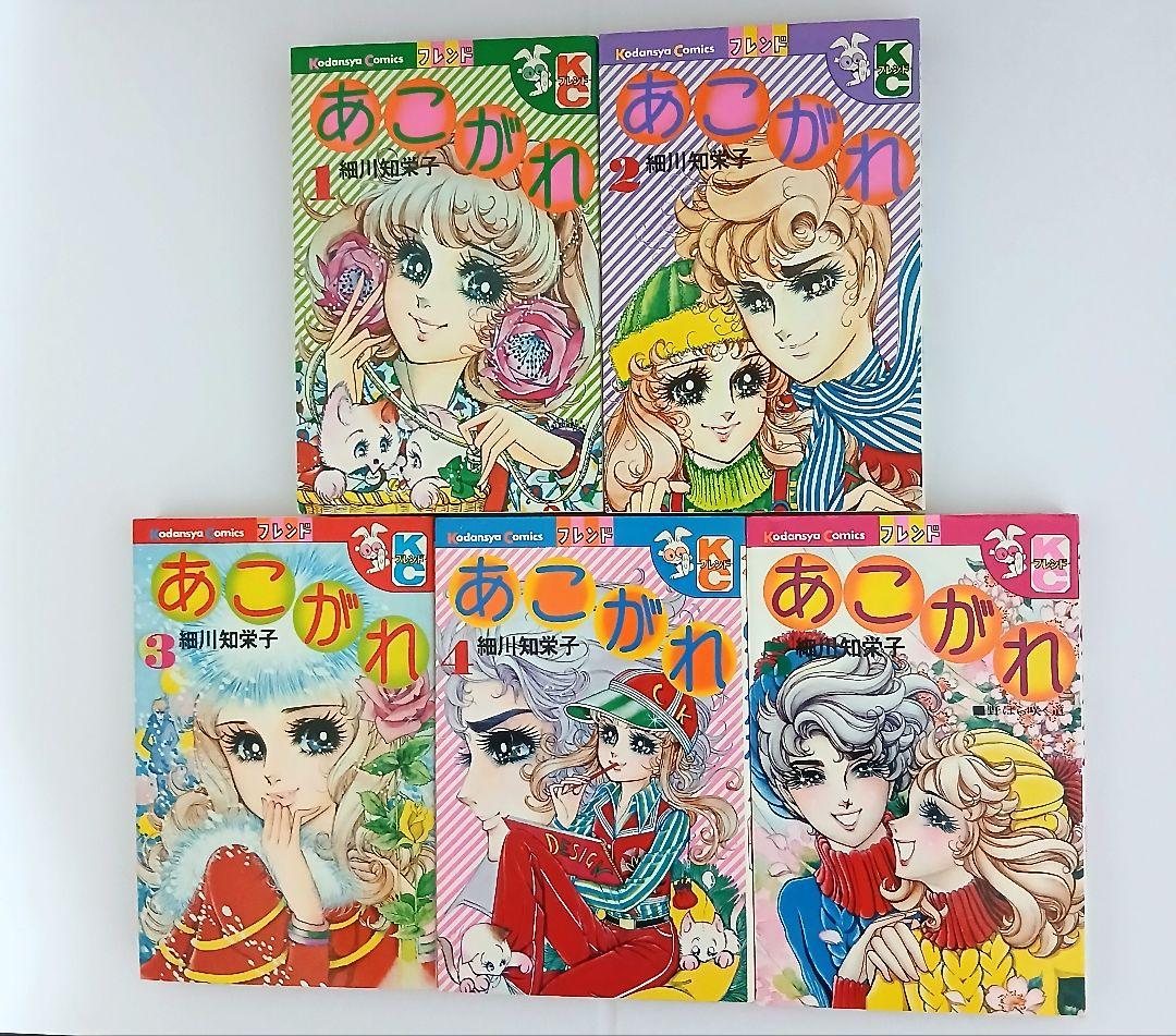 愛の泉 全５巻セット & あこがれ 全５巻セット 細川知栄子