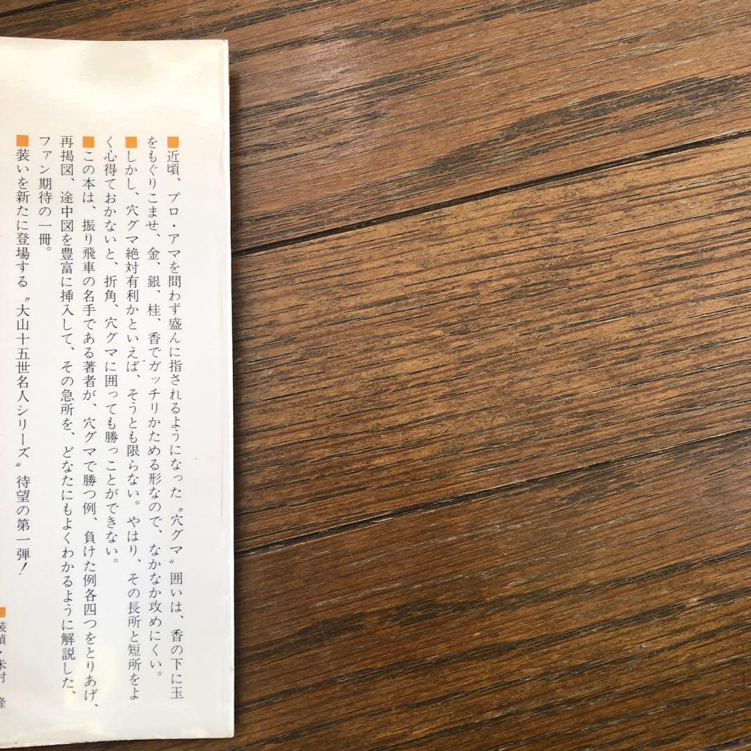 大山十五世名人の穴グマ振り飛車 将棋本 棋書 中古本