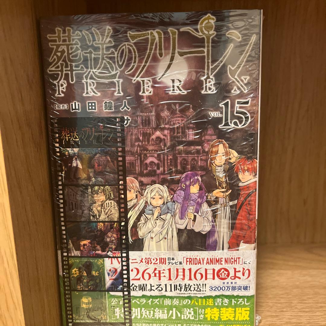 【初版帯付き】葬送のフリーレン　特装版　6-15