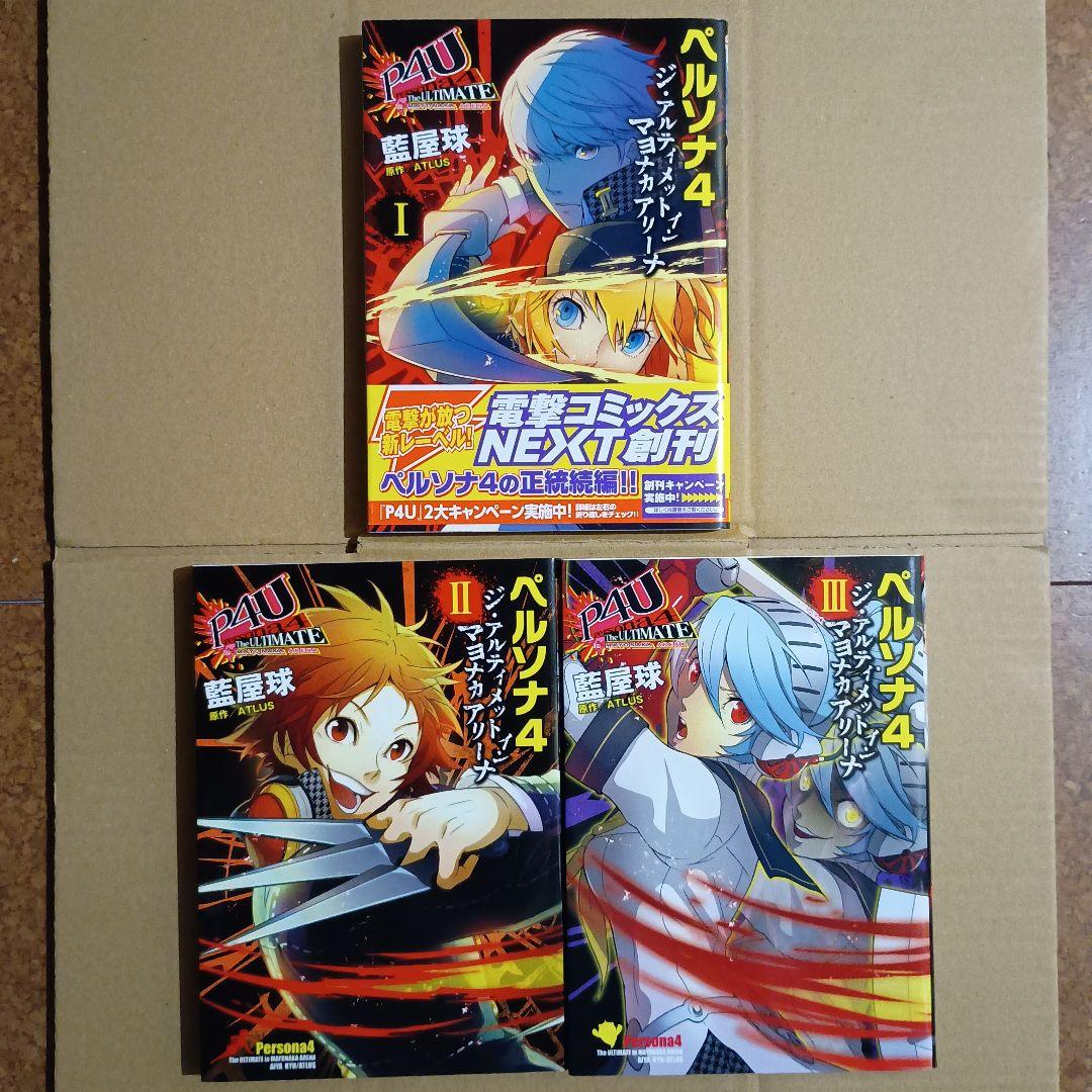 ペルソナ4 全巻セット 全巻初版 + おまけ