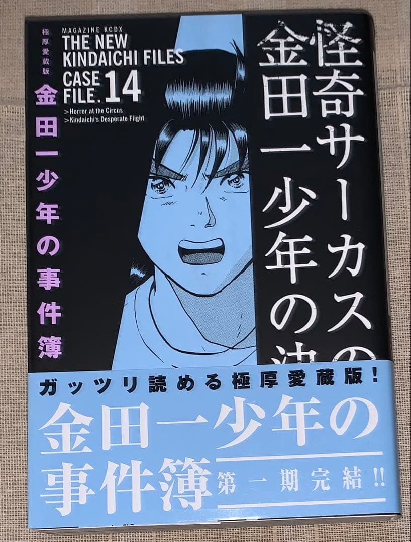 金田一少年の事件簿　極厚愛蔵版　2〜14巻　セット