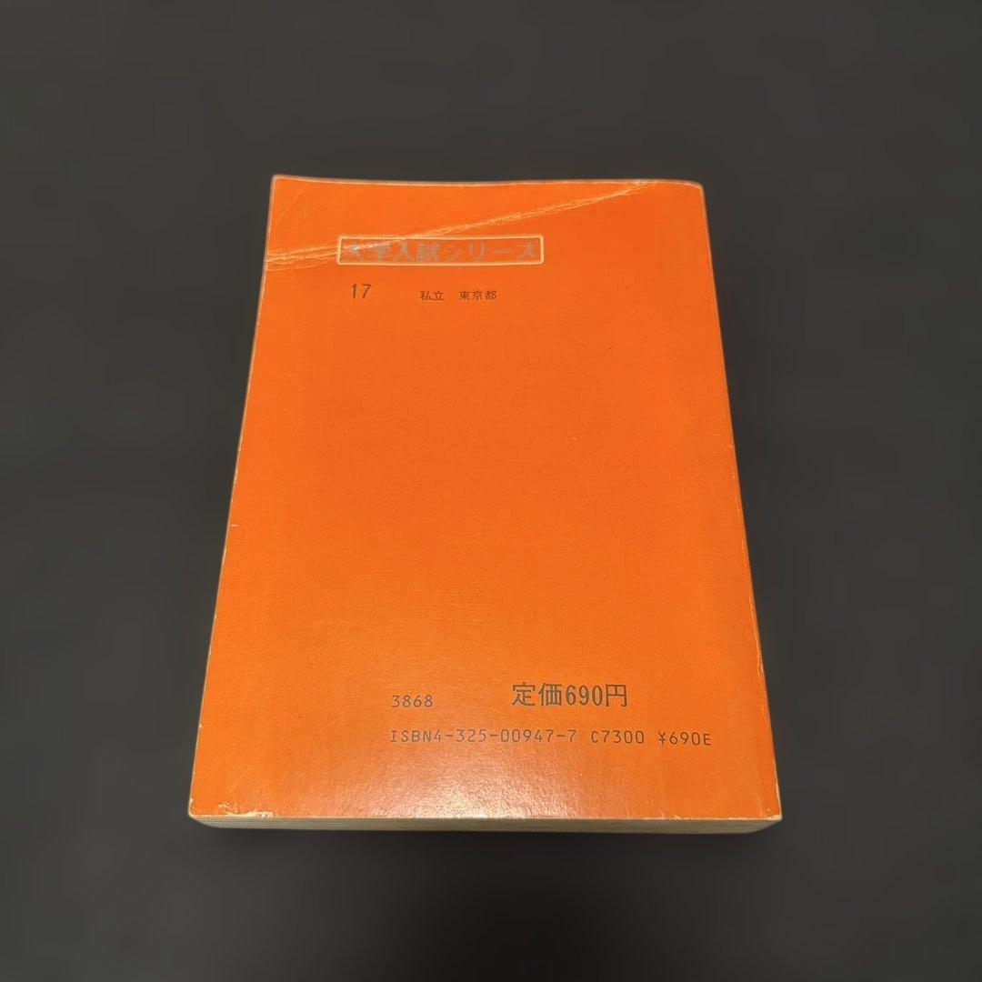 赤本　早稲田大学　商学部　1984年版　教学社