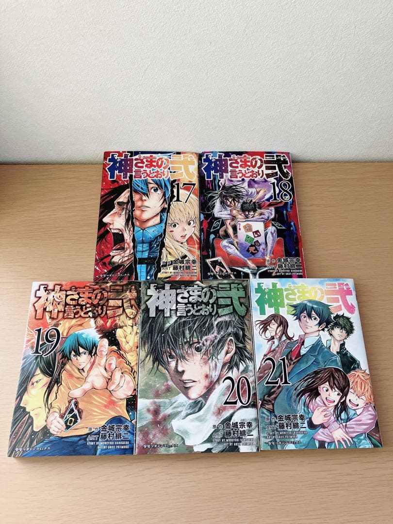 神さまの言うとおり 全巻セット 3/4初版