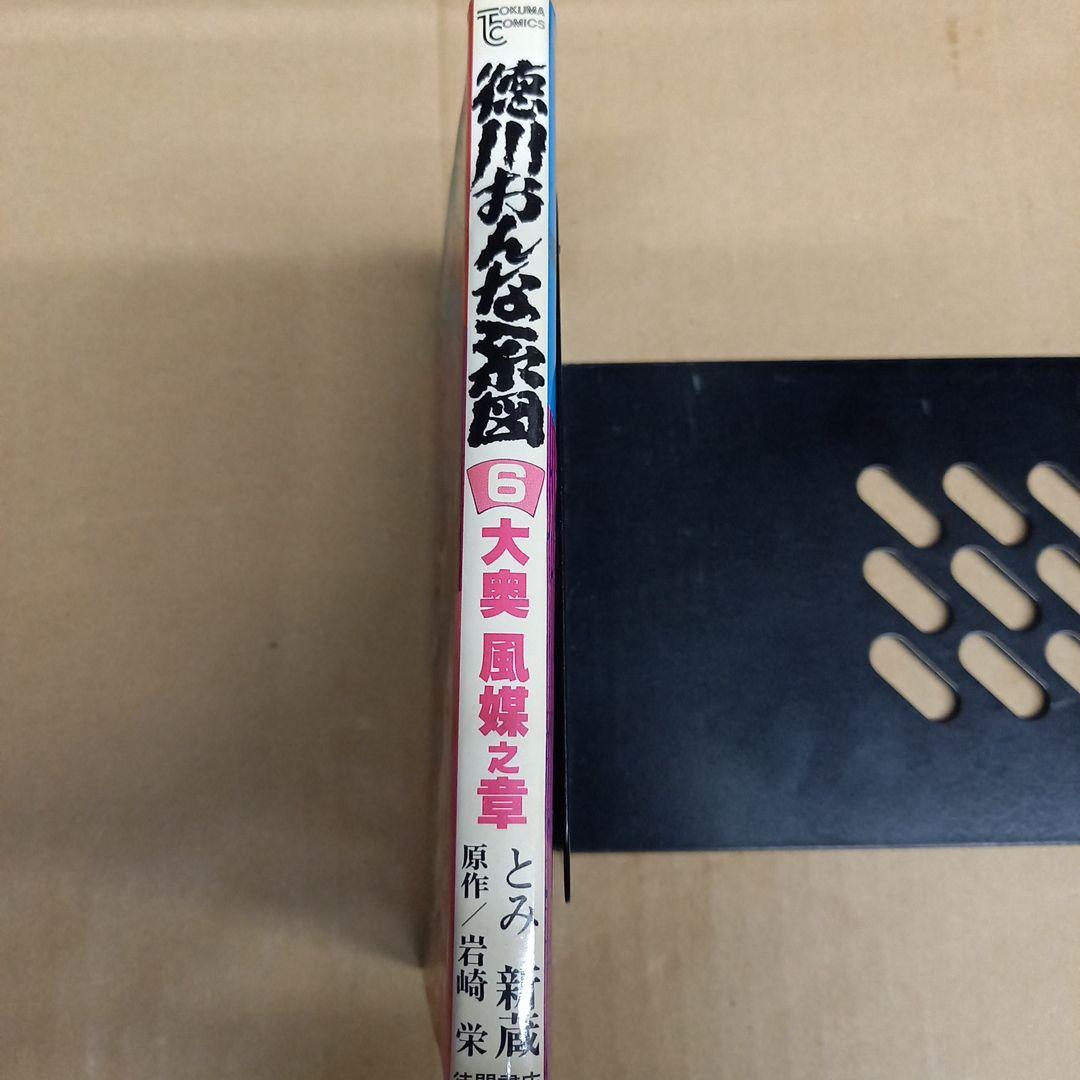 徳川おんな系図　6　S58　初版　ホッチキス止め有り