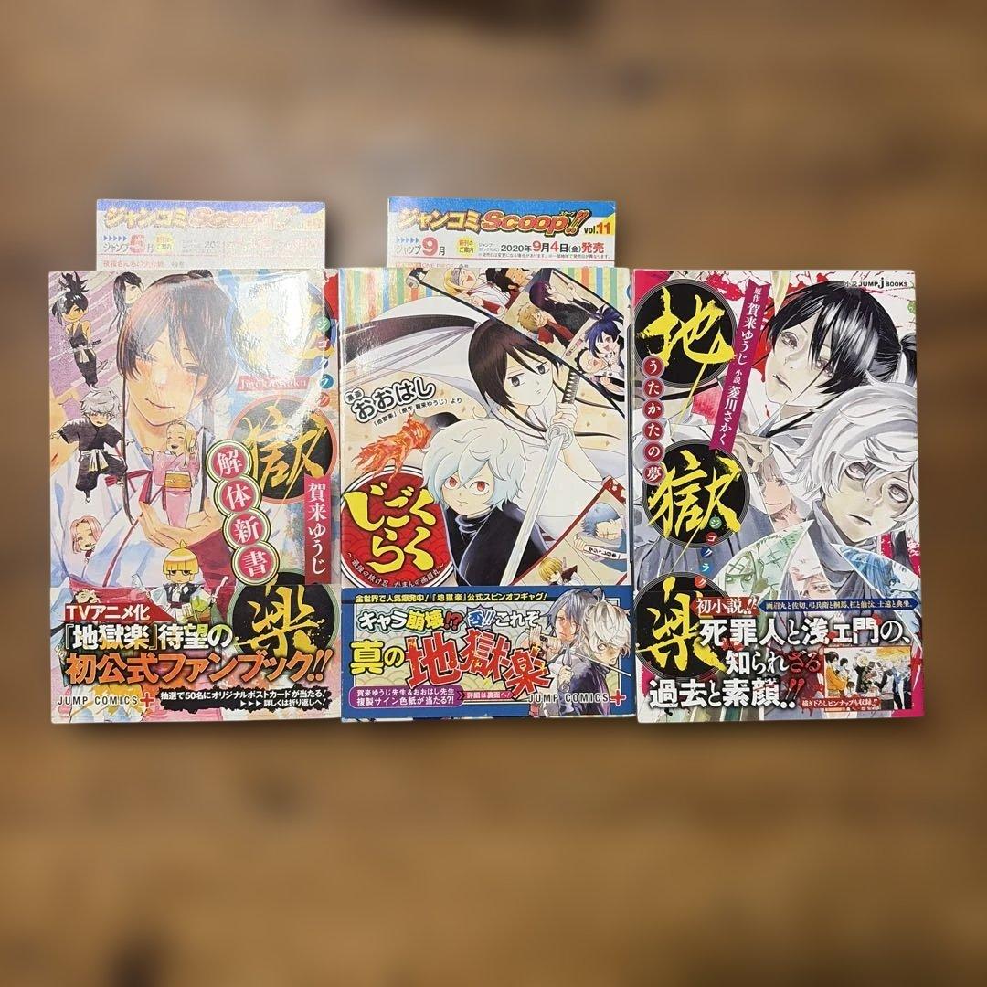 初版　地獄楽 全巻セット　帯付き　1巻〜13巻　関連本