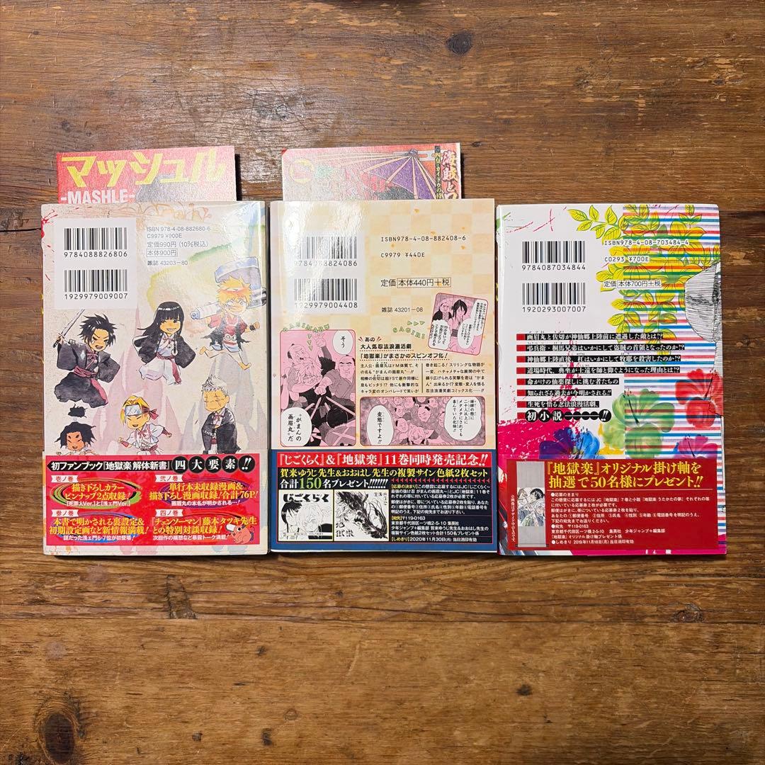 初版　地獄楽 全巻セット　帯付き　1巻〜13巻　関連本