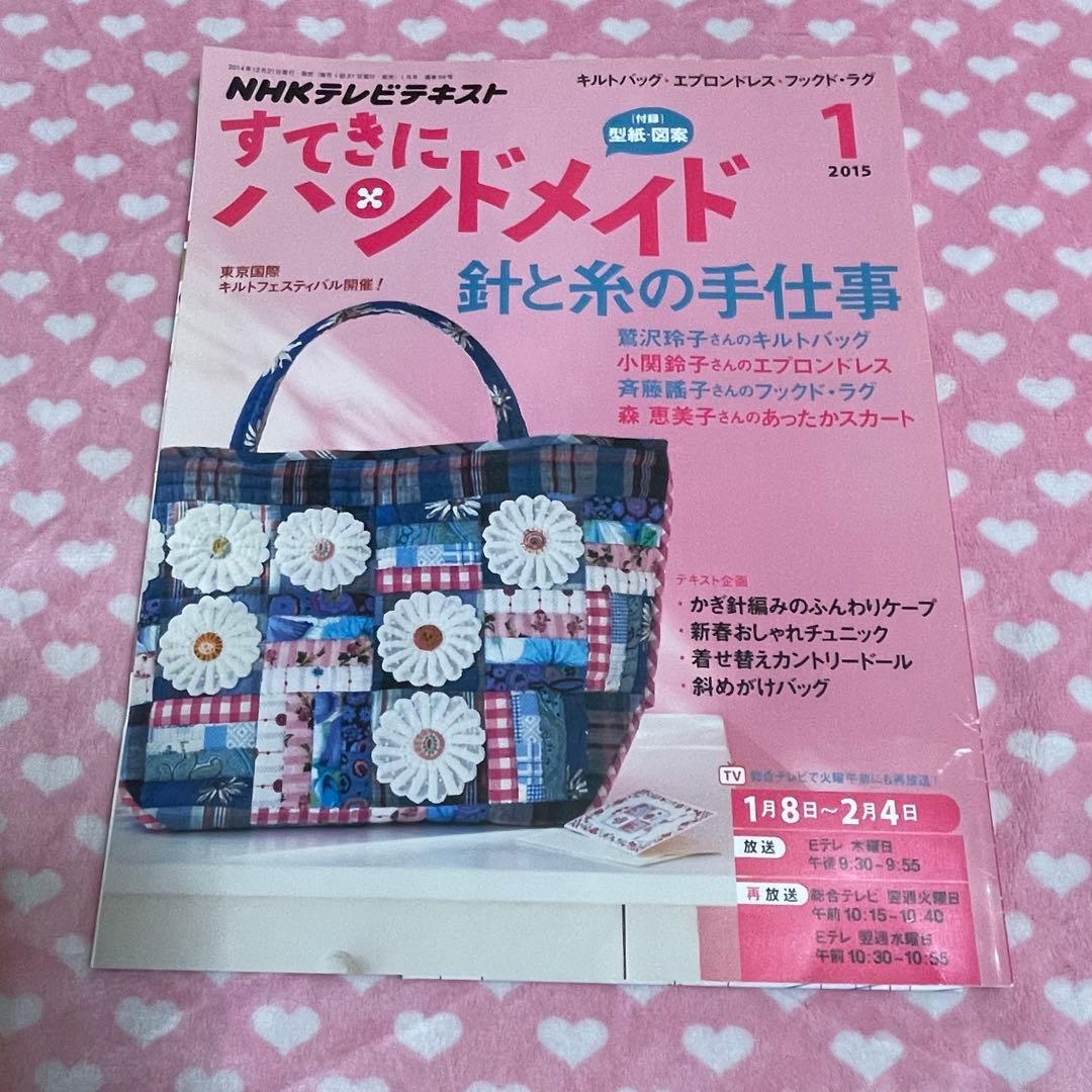 NHK すてきにハンドメイド 2015年1月号 NHK出版