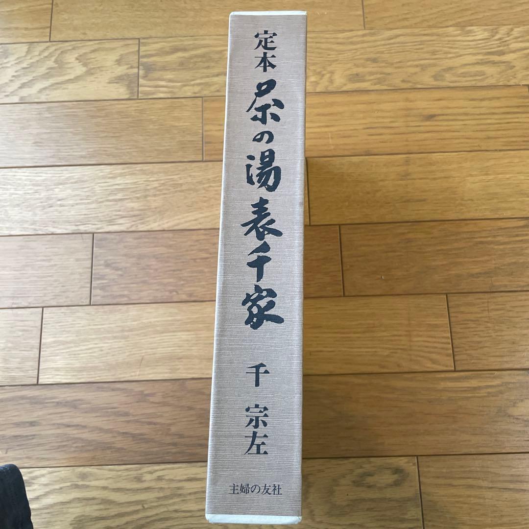 定本　茶の湯表千家　上下巻　　セット　千宗左　主婦の友社