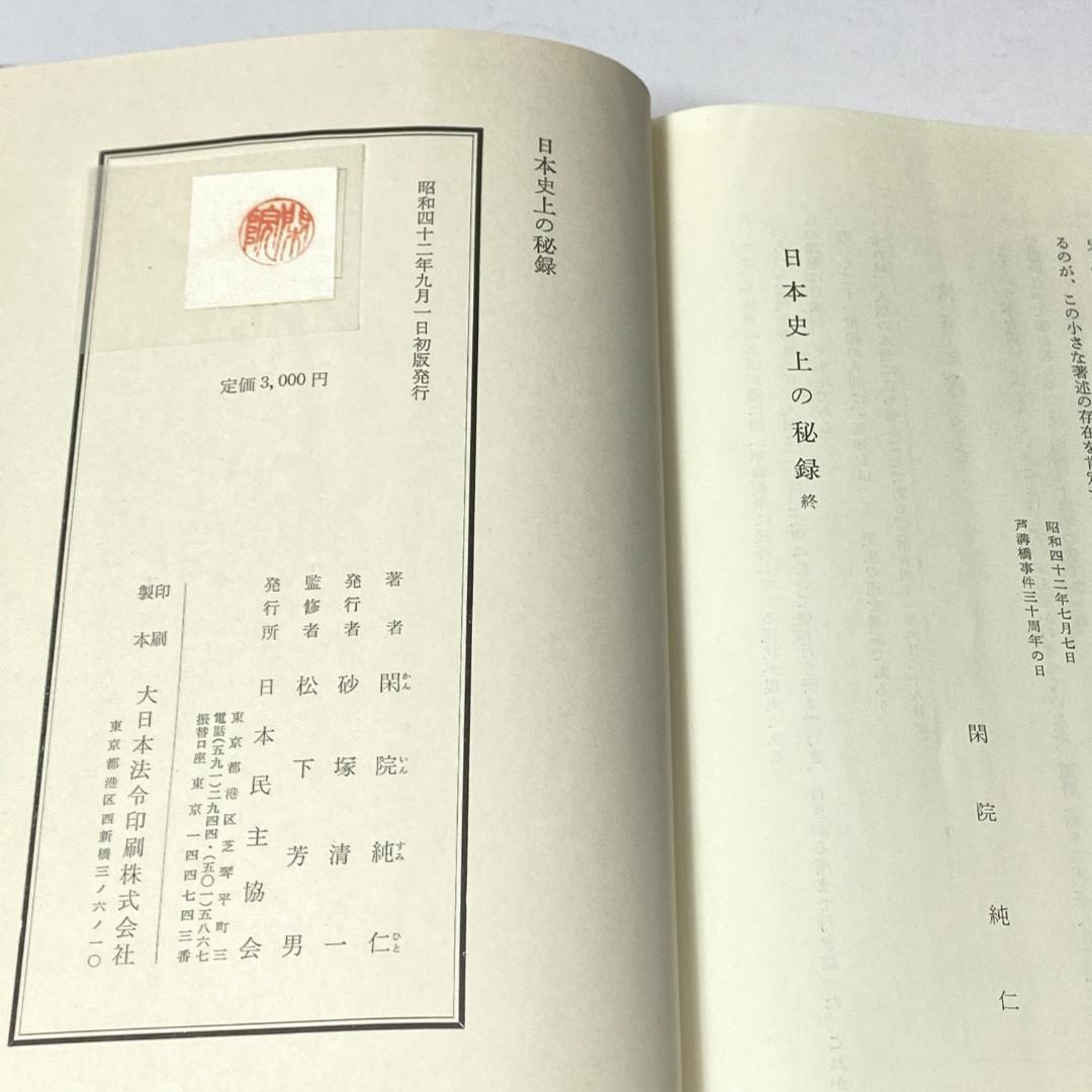 日本史上の秘録