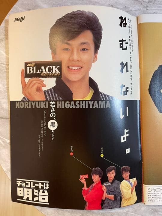 少年隊 写真集　マイアイドル特別編集　あいつとララバイ