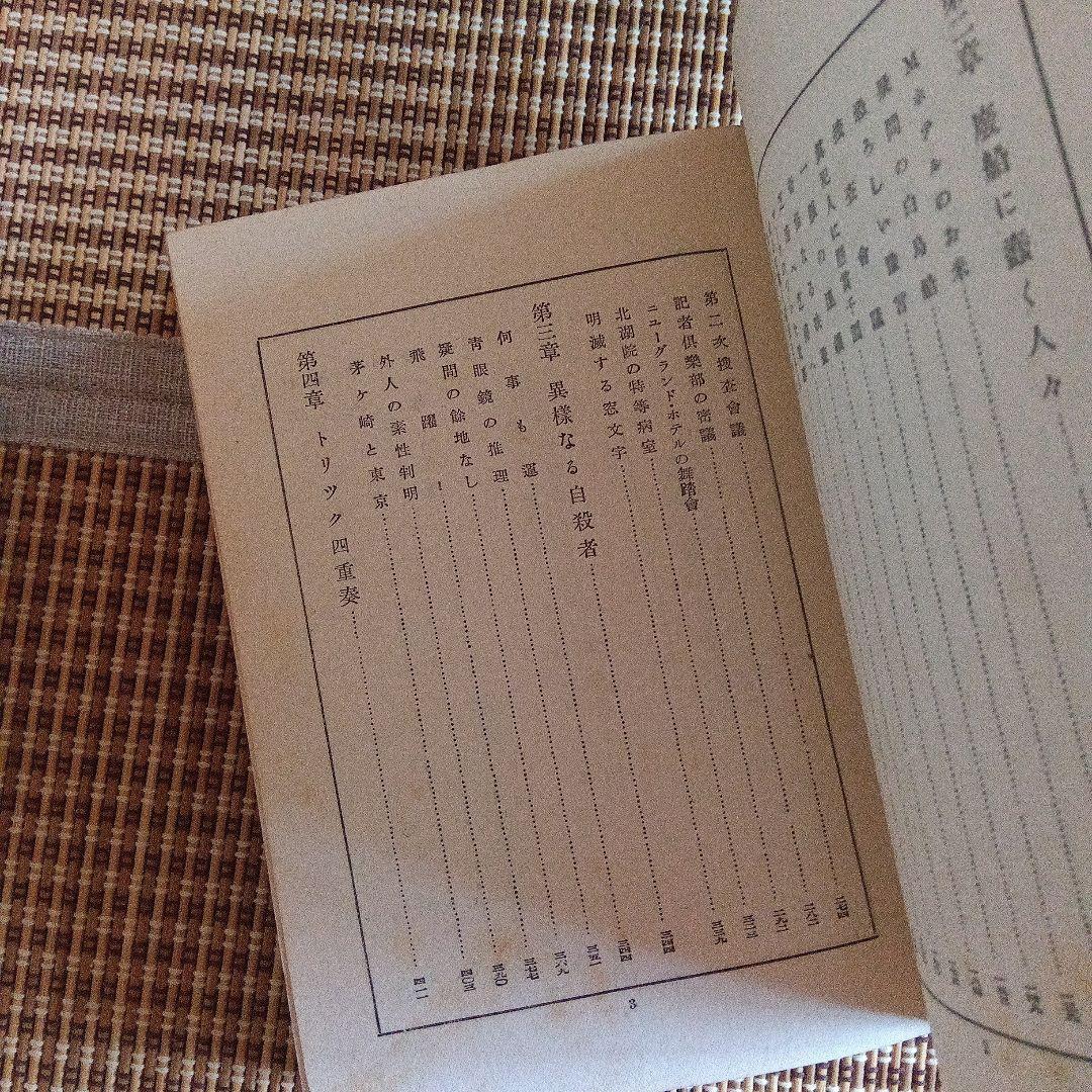 江戸川乱歩　蠢く触手　函　初版　蠢く觸手 新作探偵小説全集