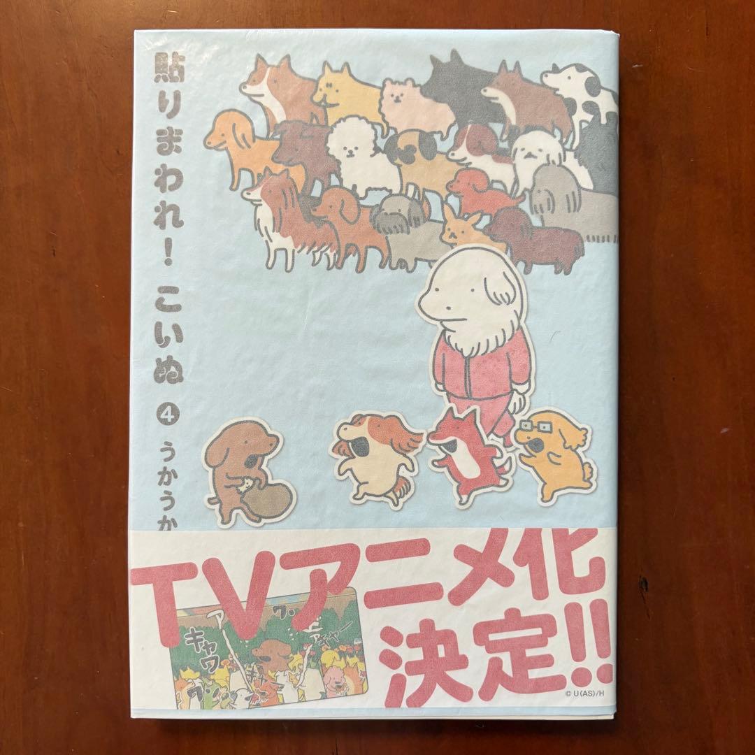 貼りまわれ!こいぬ 全8巻セット　(全冊初版、カバー帯付き。１巻シール未使用)