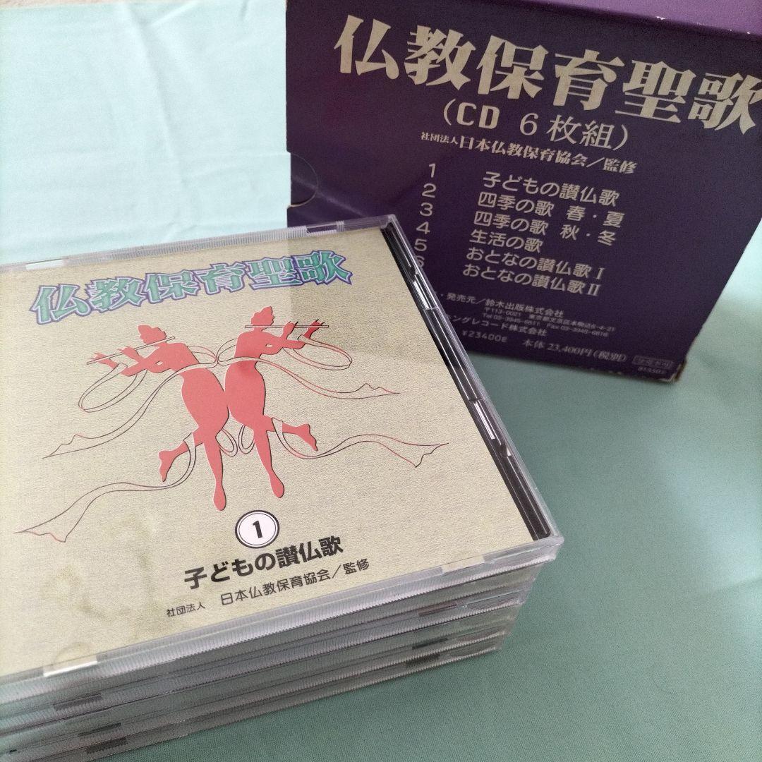 仏教保育聖歌 (CD 6枚組)¥23,400