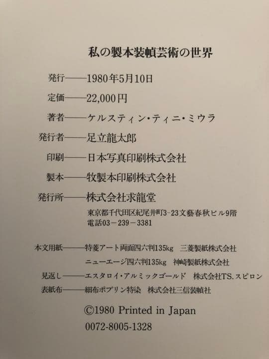 私の製本装幀芸術の世界