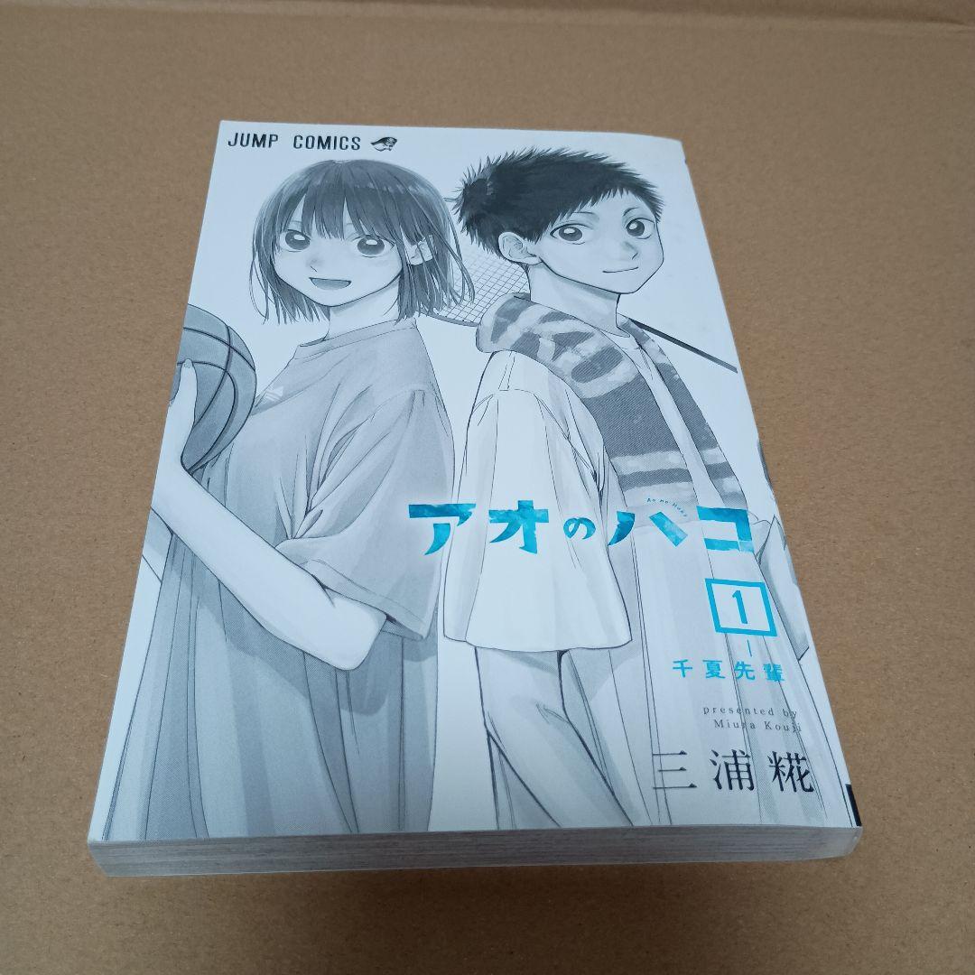 アオのハコ　１巻 初版
