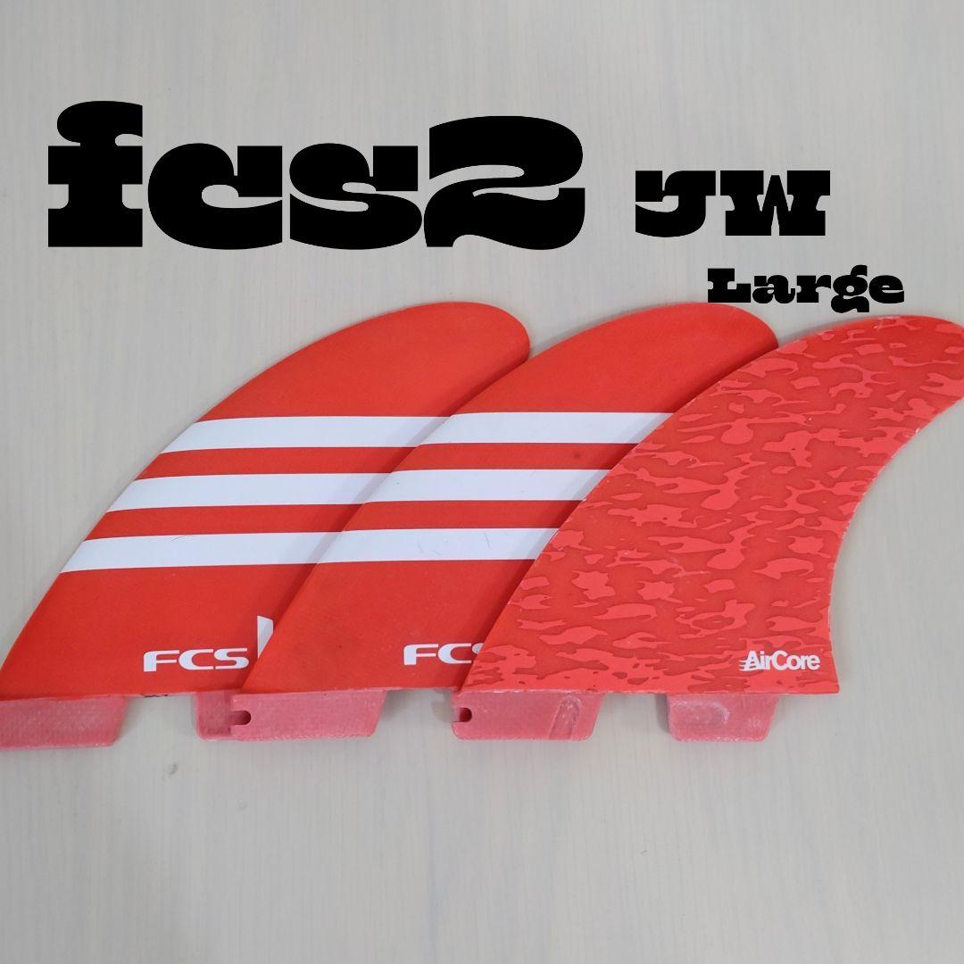 FCS2 JW AirCore 　LARGE 限定カラー 　トライフィン