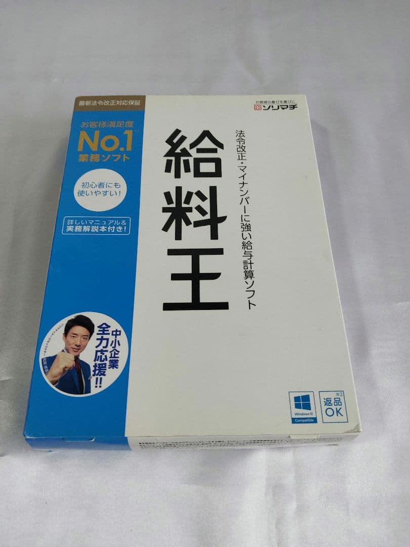 給料王 バージョン19 業務用ソフト