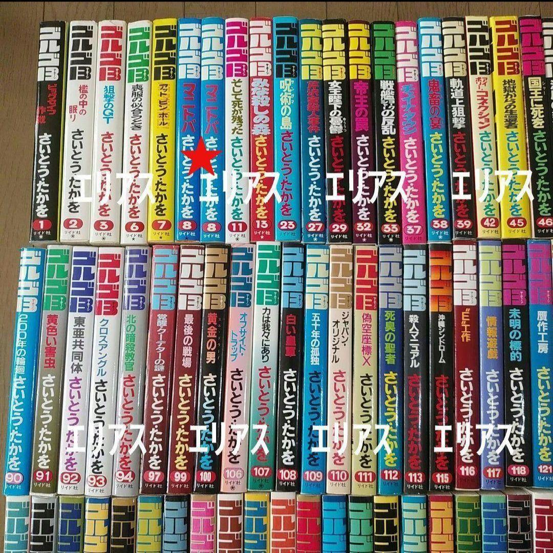 ①4,999円へ値引【※①②同時購入】計130冊　ゴルゴ13　さいとうたかを