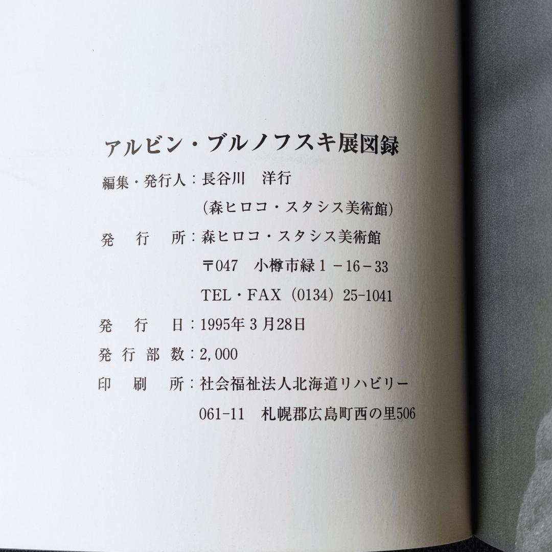 アルビン・ブルノフスキ 図録 森ヒロコ・スタシス美術館