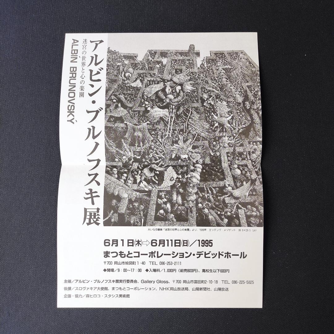 アルビン・ブルノフスキ 図録 森ヒロコ・スタシス美術館