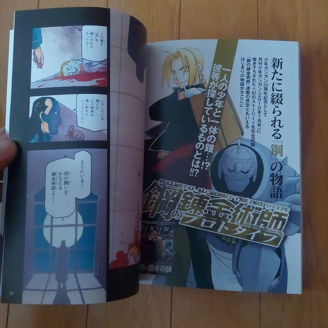 初版　帯付き鋼の錬金術師 20周年記念メモリアルブック鋼の錬金術師クロニクル