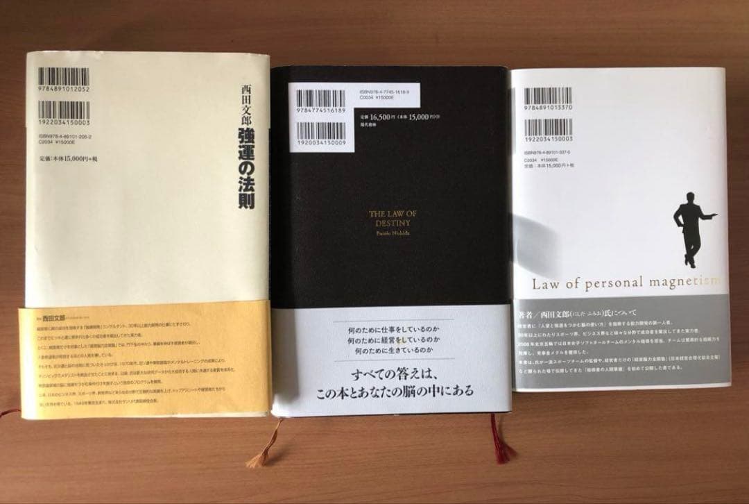 【強運の法則・天運の法則・人望の法則】3冊セット 西田文郎