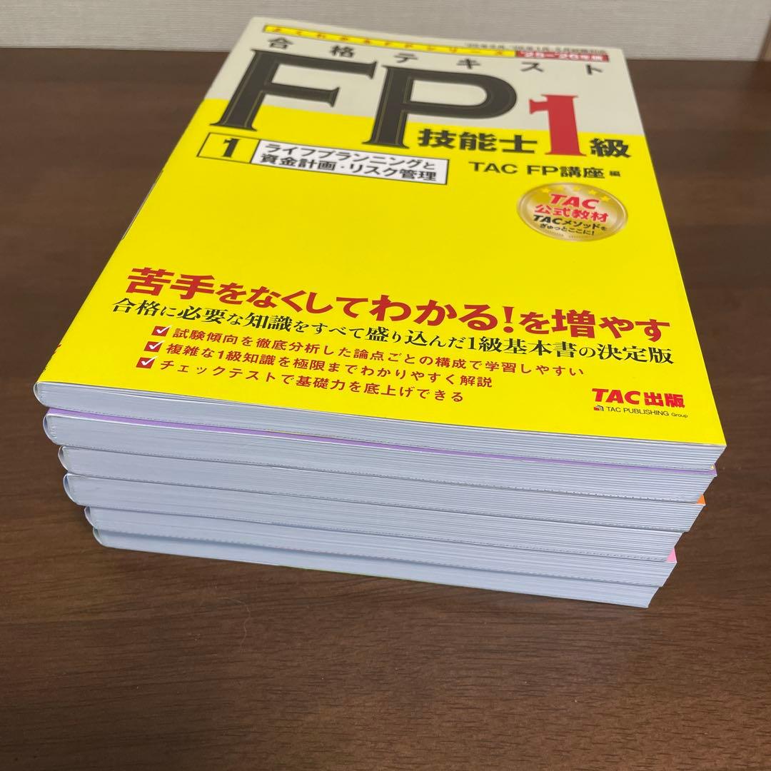 2025―2026年版 合格テキスト FP技能士1級 6冊セット