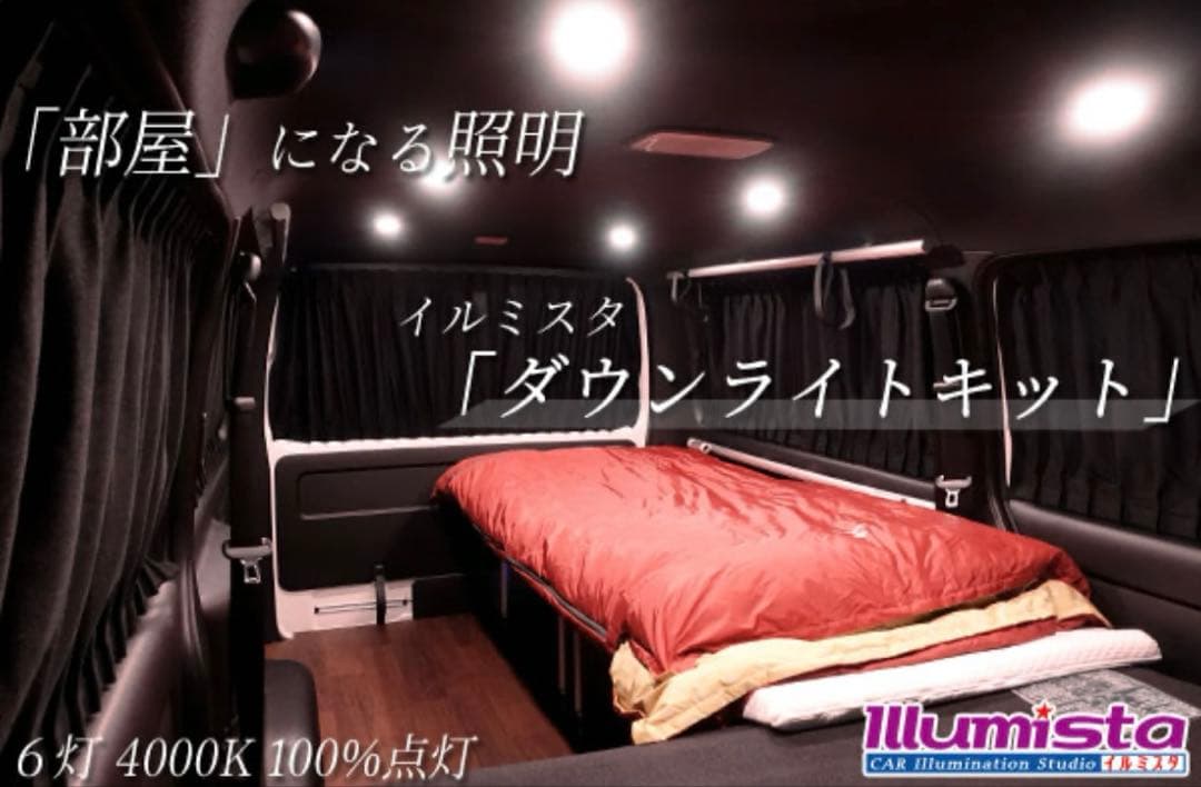 早い者勝ち★ハイエース　ダウンライトキットILLUMISTA★ ６灯リモコン付き