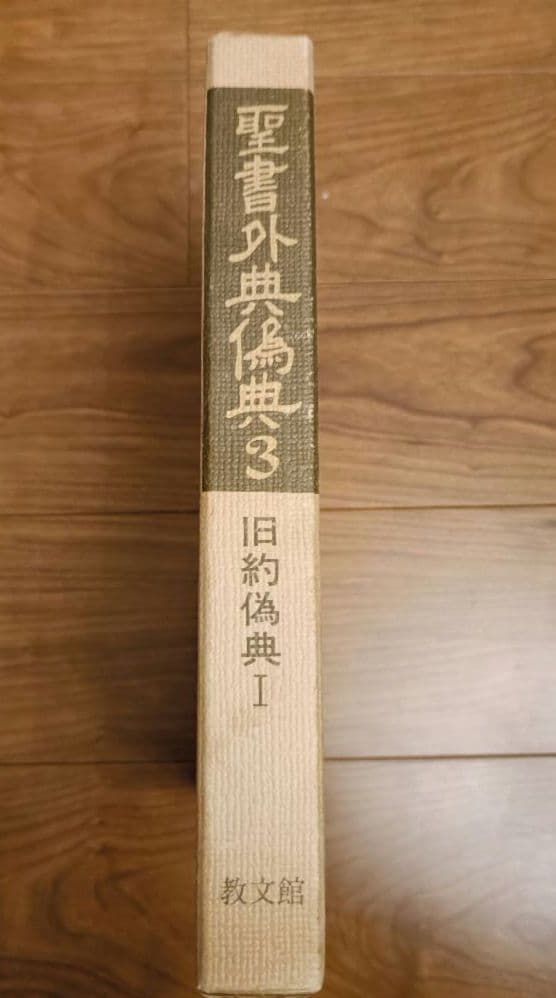 聖書外典偽典 3 旧約偽典 I