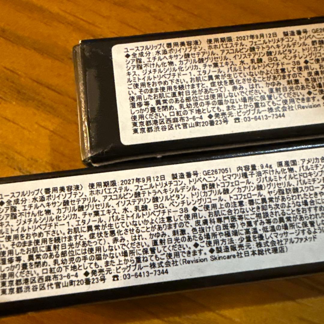 未使用新品　Revision YouthFull Lip 2本セット